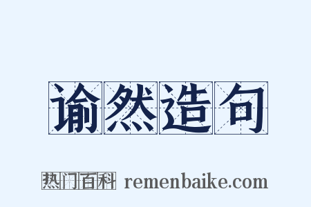 谕然造句是什么意思的图片